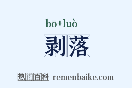剥落是什么意思的图片